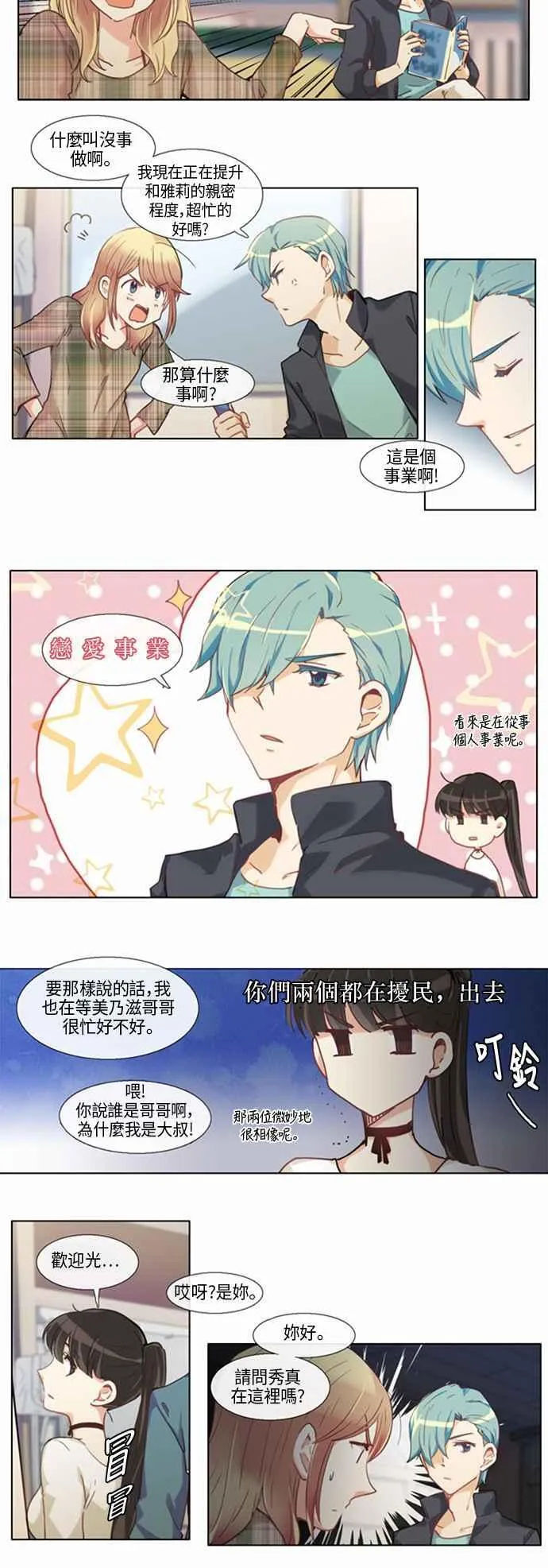 [第163话] 女人啊,隐藏妳的兴趣吧! 21 第6页