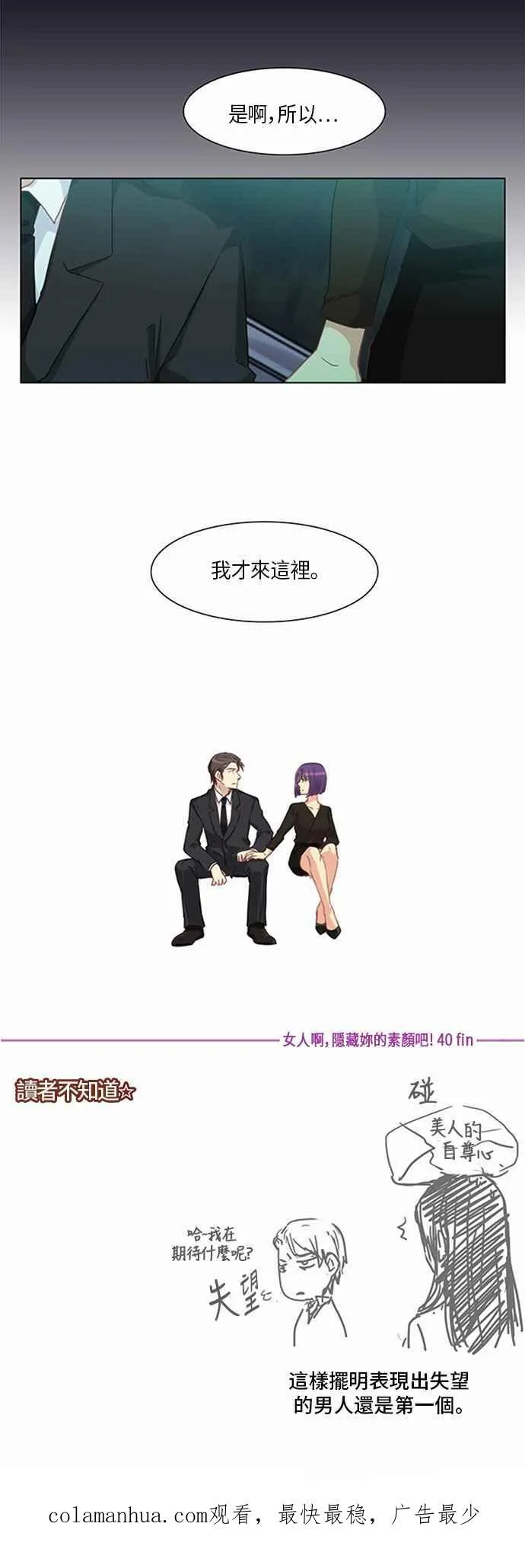 [第202话] 女人啊,隐藏妳的素颜吧! 40 第20页