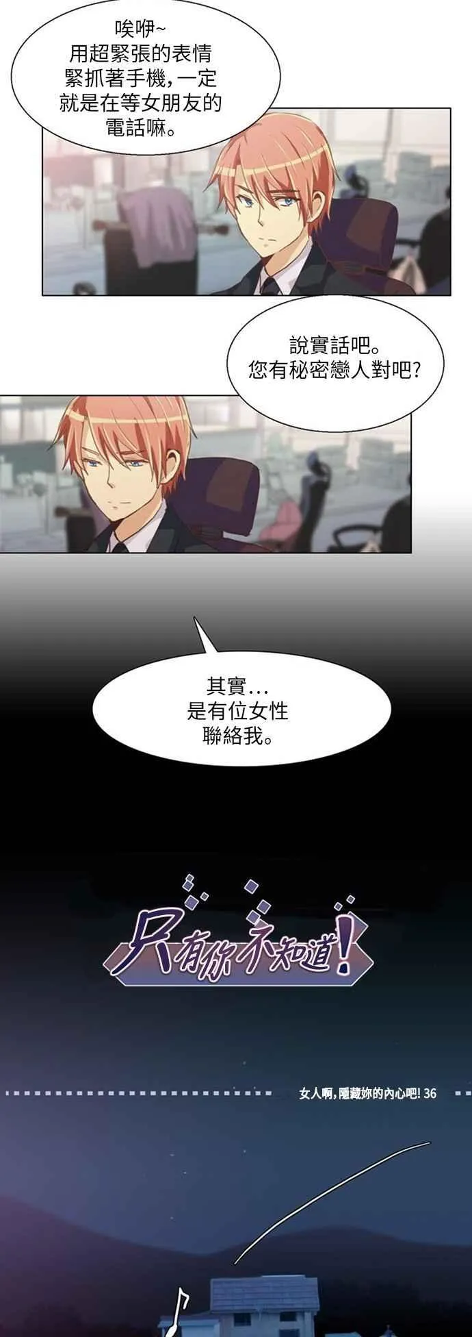 [第208话] 女人啊,隐藏妳的内心吧! 36 第8页