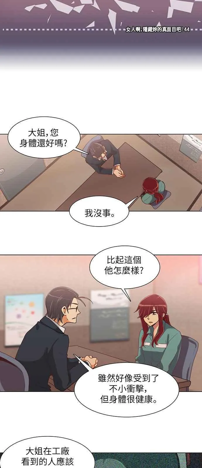 [第231话] 女人啊,隐藏妳的真面目吧! 44 第8页