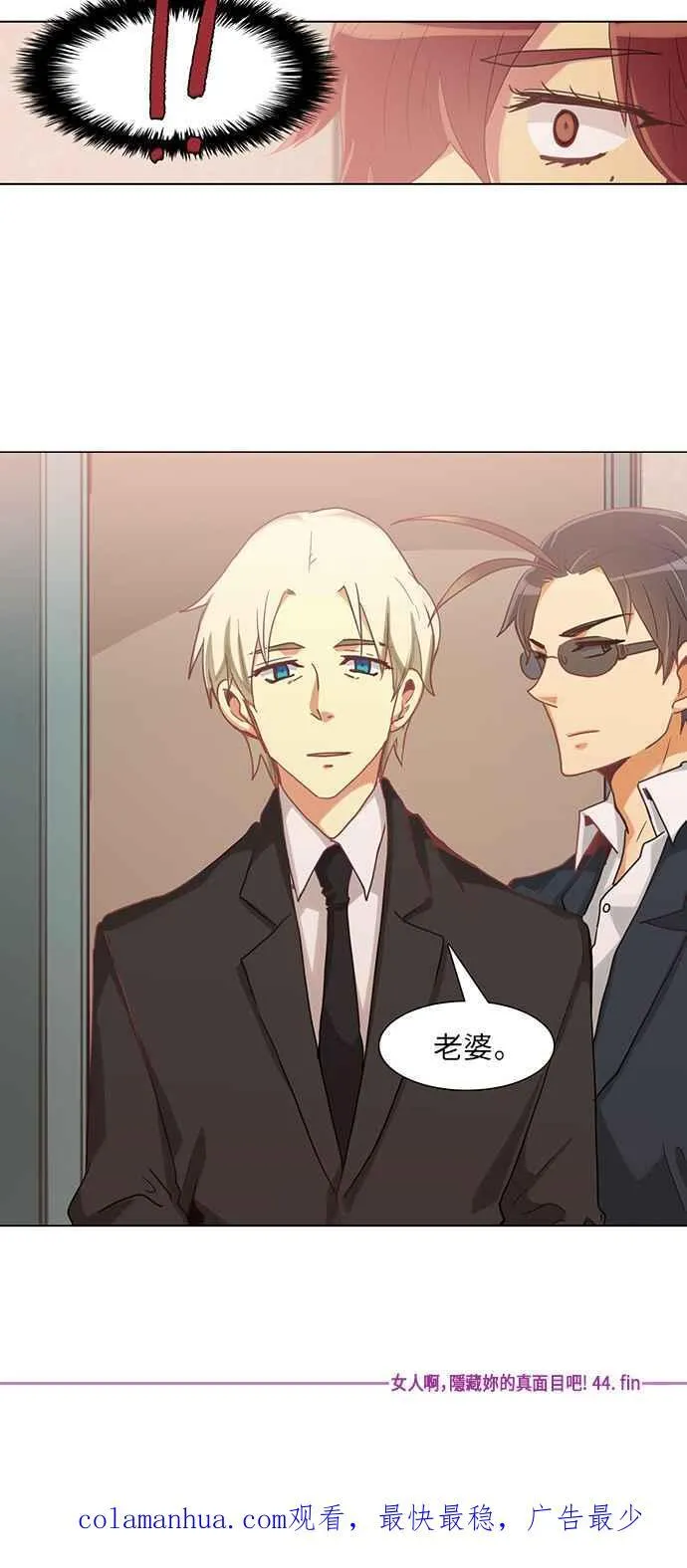 [第231话] 女人啊,隐藏妳的真面目吧! 44 第18页