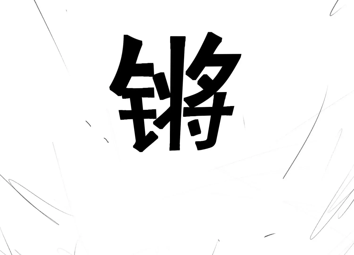 第1话 第118页