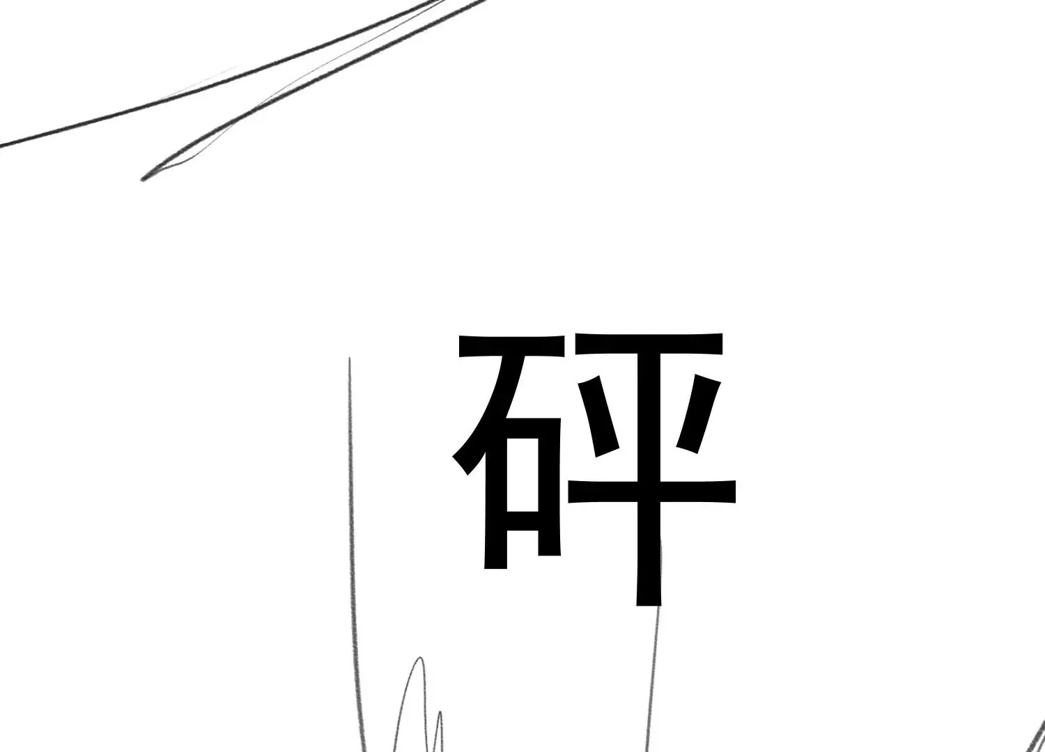 第1话 第247页