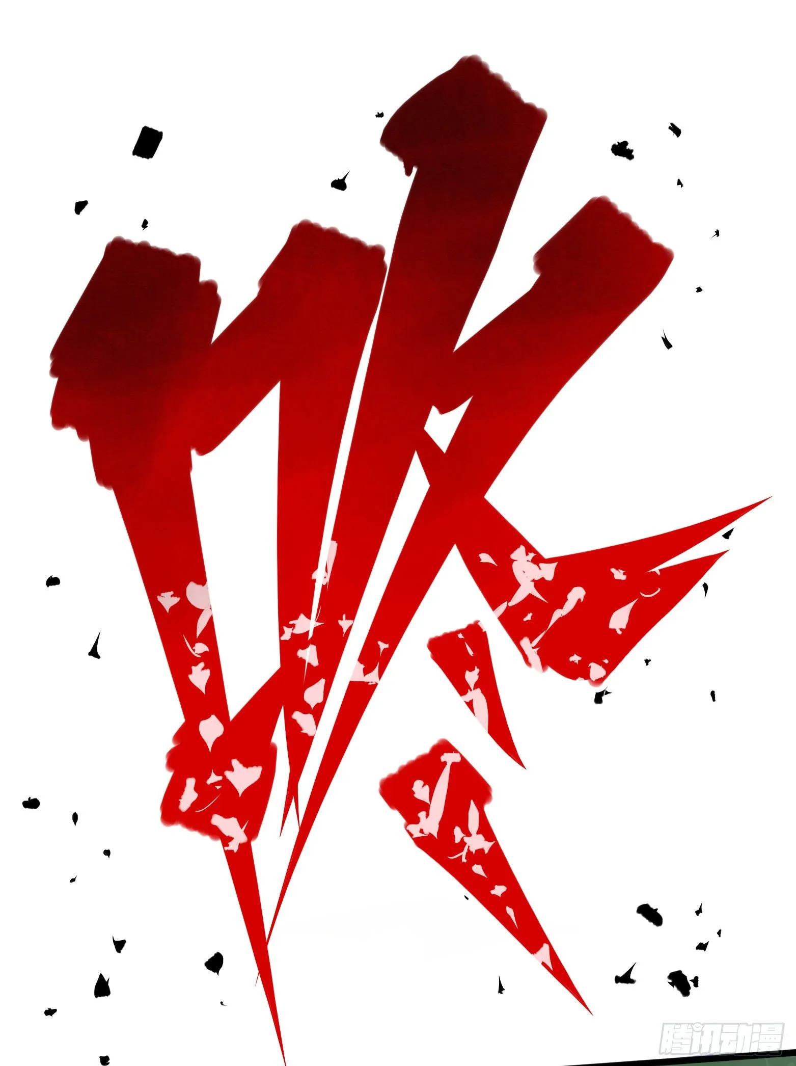 第四章12 贯旋箭！ 第41页