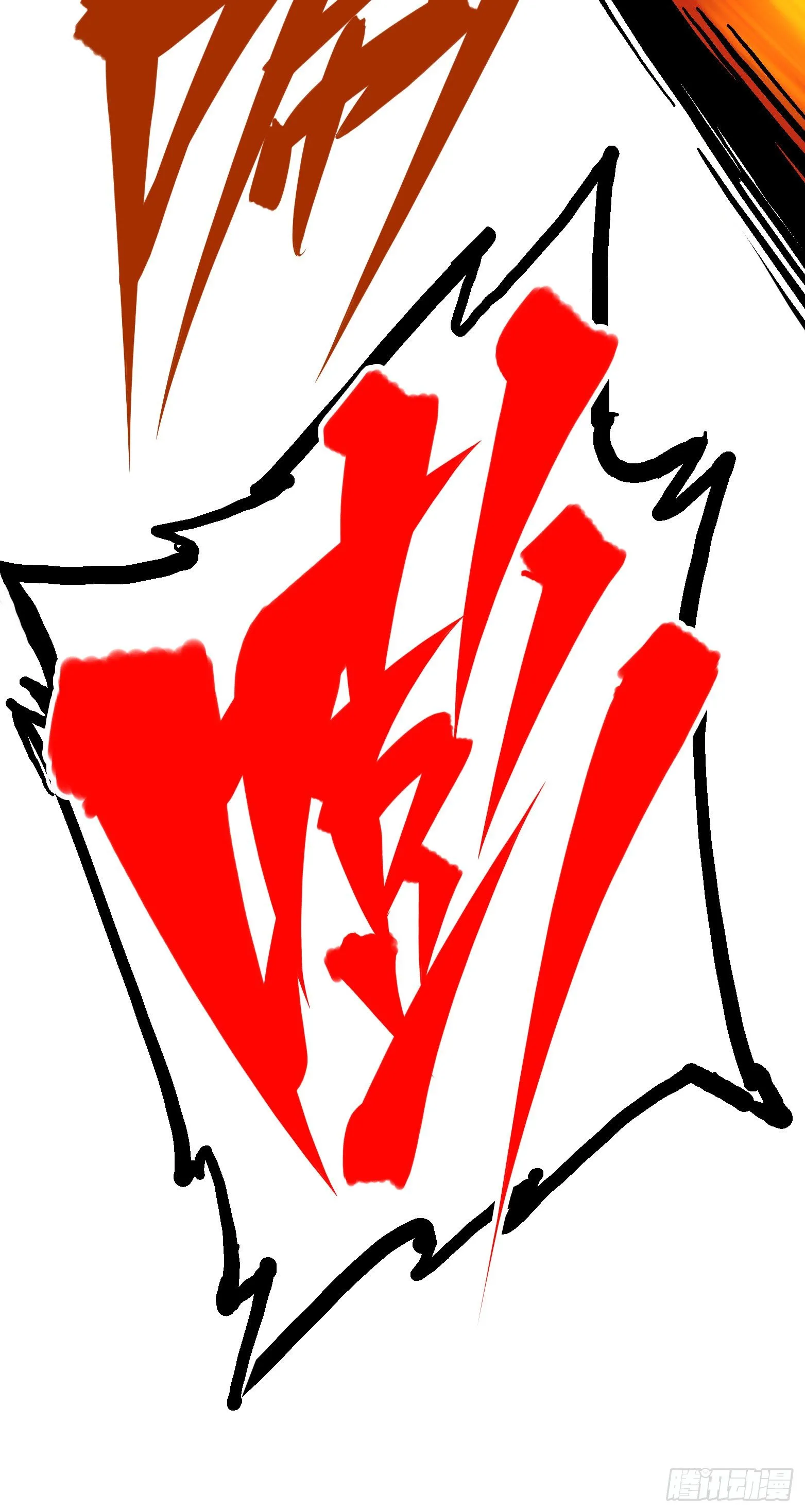 第7章10 莫浪vs袁圆脸 第31页