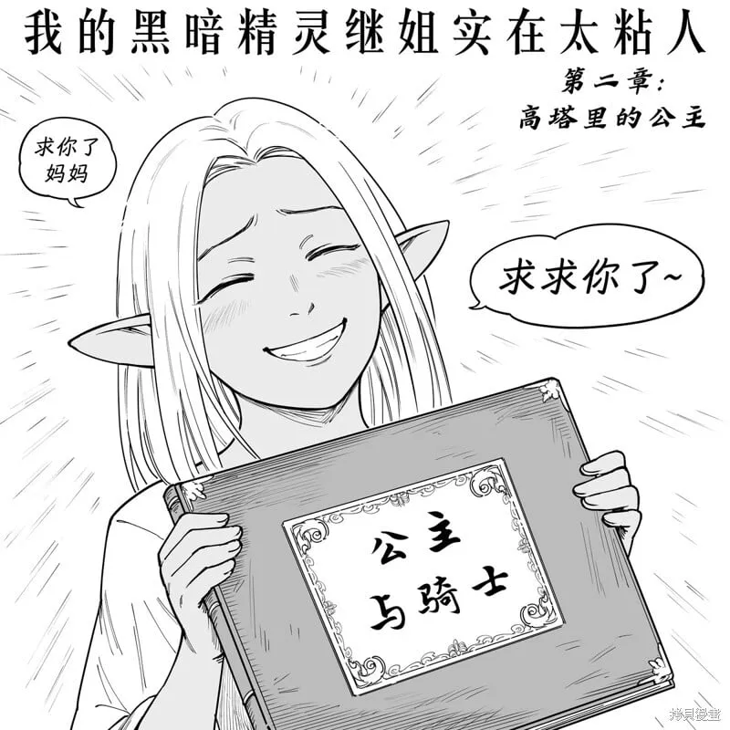 黑暗精灵继姐2 第3页