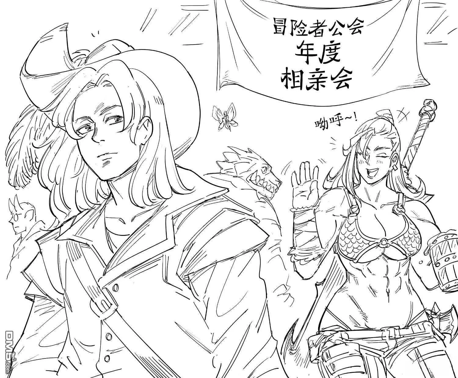冒险者相亲会 第1页