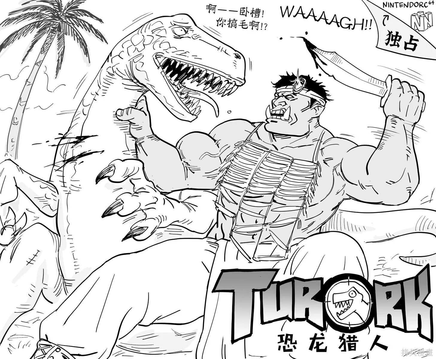 《恐龙猎人（Turok）》不过主角换成一个兽人，而且要叫图欧克（Turork） 第1页