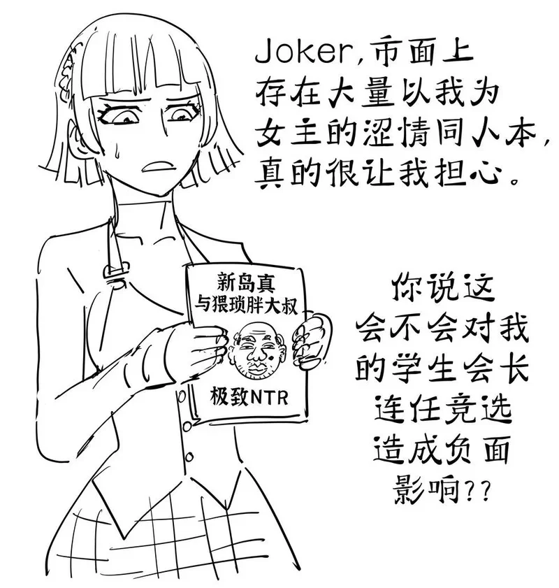 《女神异闻录5》担心自己的涩本会害自己丢掉学生会长位置的新岛真 第1页