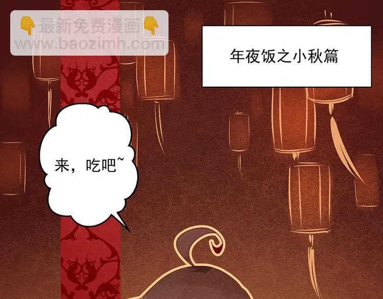 新年番外01 年夜饭之小秋篇 第3页