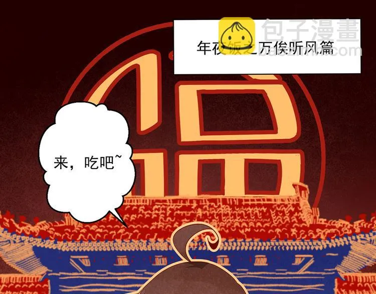 新年番外02 年夜饭之掌门篇 第3页