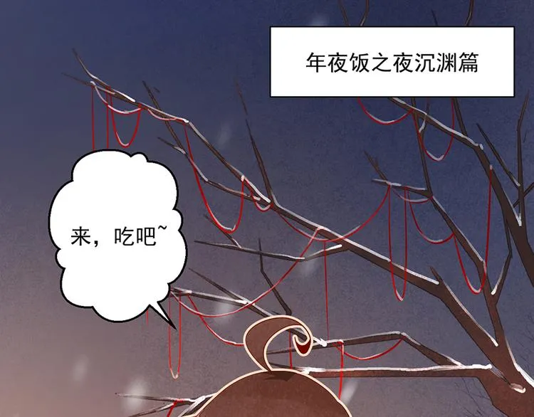 新年番外04 年夜饭之夜沉渊篇 第3页