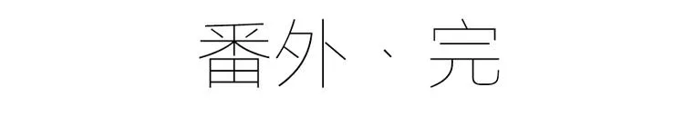 番外 共享天珠之后 第54页