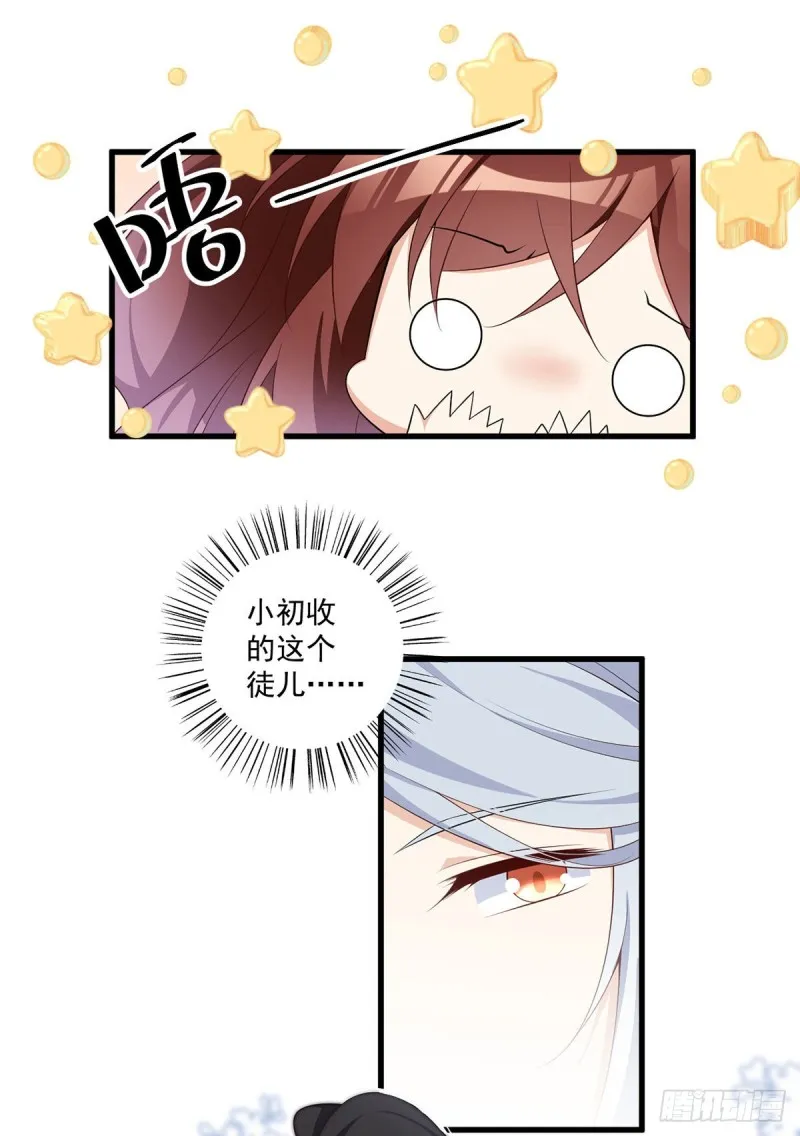 233.掌门是不是知道了什么？ 第29页