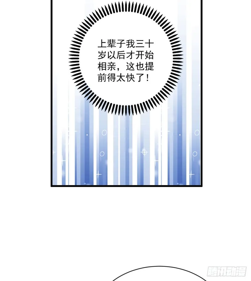 237.相亲？！不必了吧！ 第25页