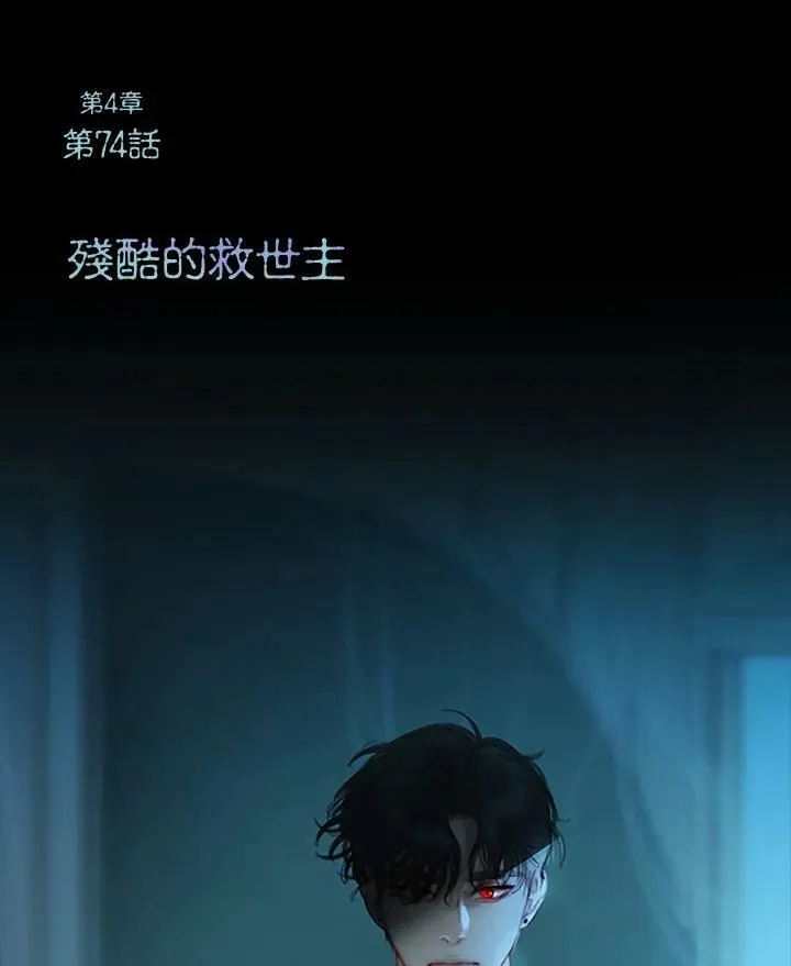 第74话 残酷的救世主 第12页