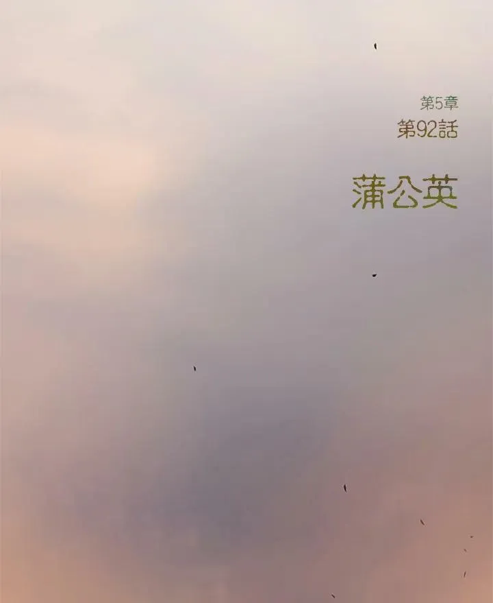 第92话 蒲公英 第45页