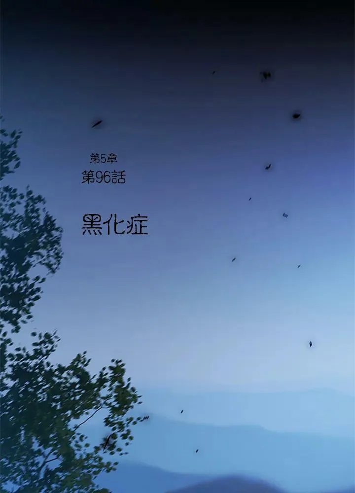 第96话 黑化症 第12页