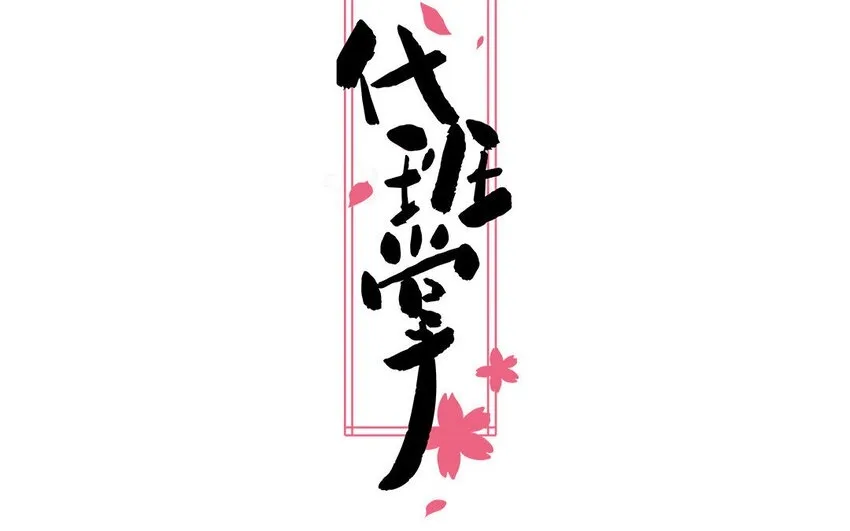 4 第04话 第一任务 第80页