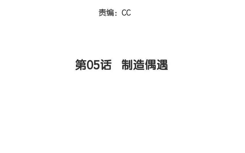 5 第5话 制造偶遇 第4页