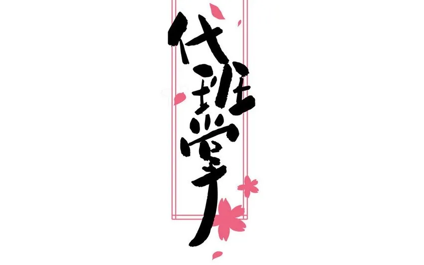 17 第17话 任务完成 第63页