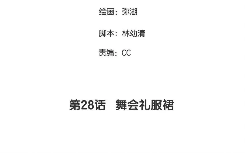 28 第28话 ：舞会礼服裙 第4页