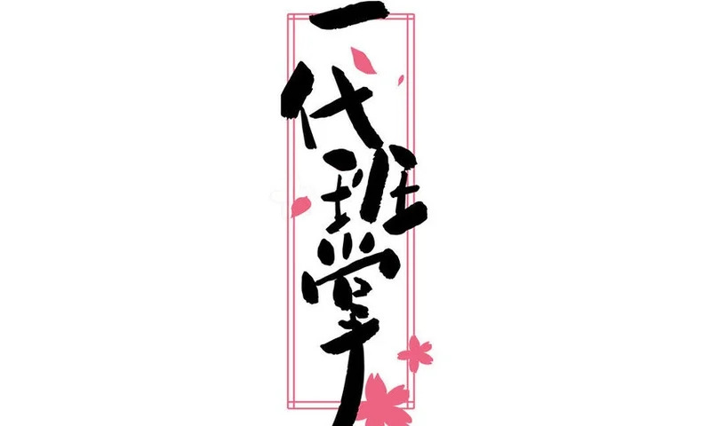 15 第15话 强抢民男 第2页