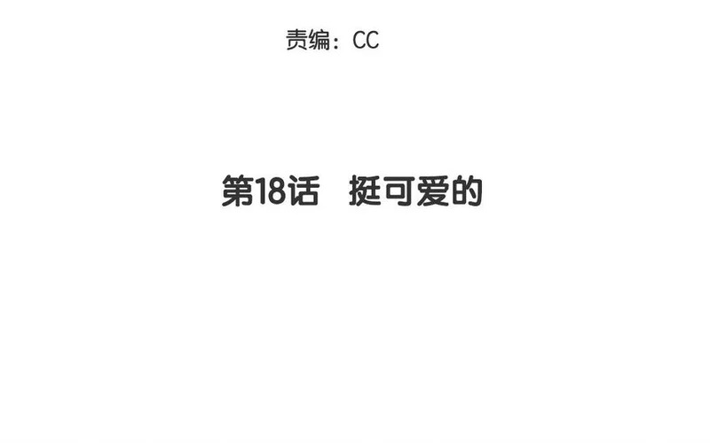 18 第18话 挺可爱的 第4页