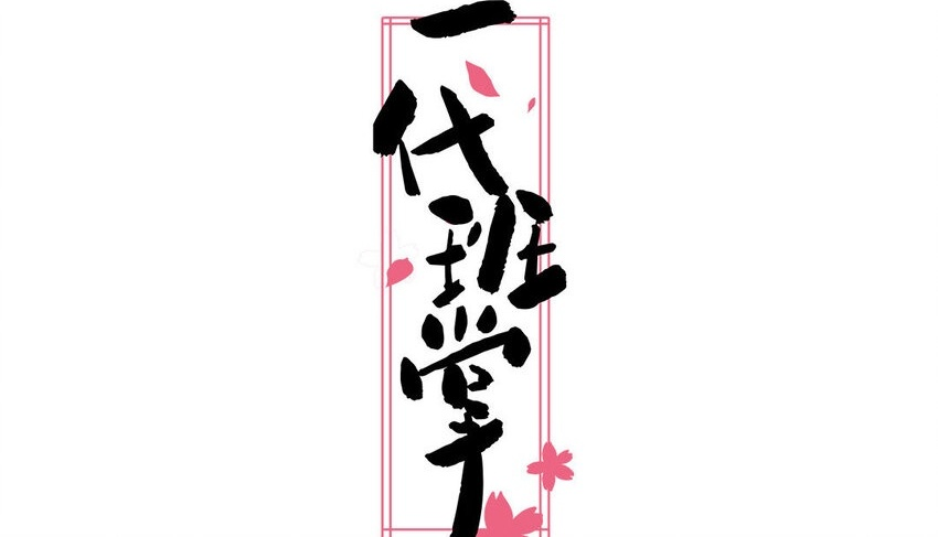 18 第18话 挺可爱的 第66页