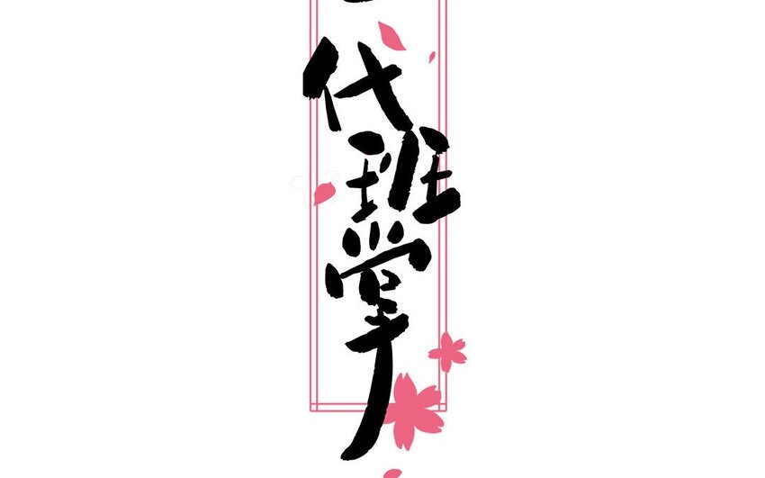 23 第23话 丑小鸭 第69页