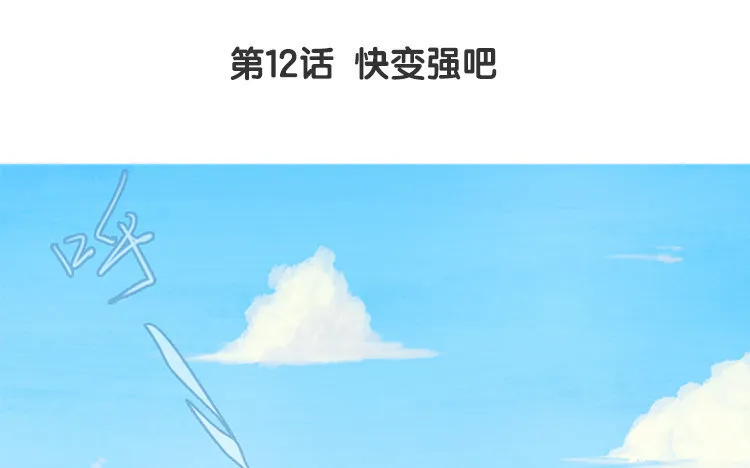 13 第12话 快变强吧 第4页