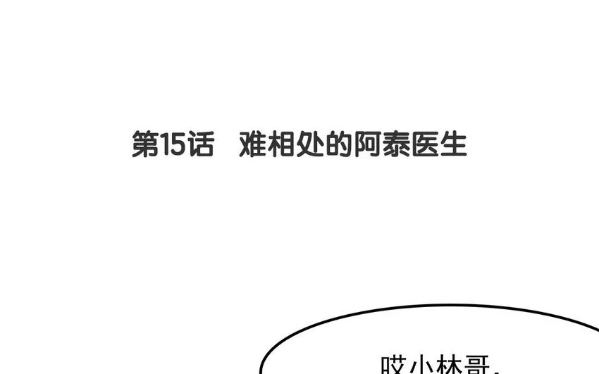 14 第15话 难相处的阿泰医生 第4页