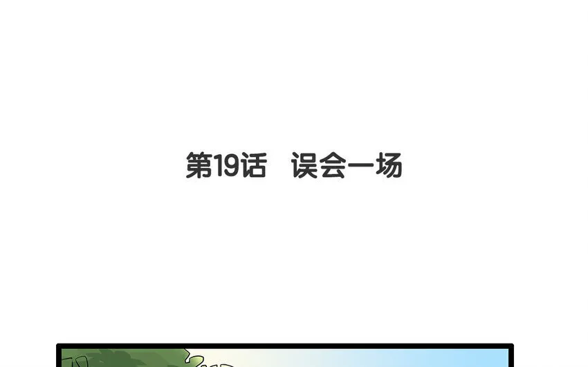 18 第19话 误会一场 第4页