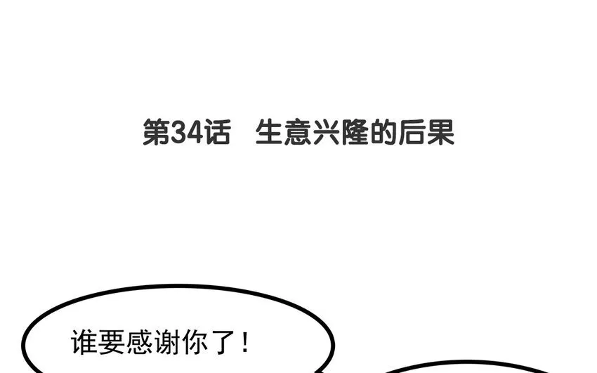 33 第34话 生意兴隆的后果 第4页