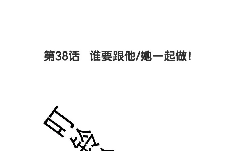 37 第38话 谁要跟他/她一起做！ 第4页
