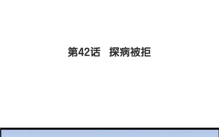 41 第42话 探病被拒 第4页