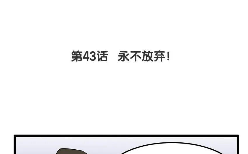 42 第43话 永不放弃 第4页