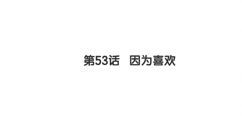 52 第53话 因为喜欢 第4页