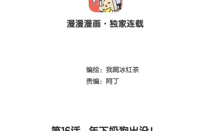 17 第16话 年下奶狗出没！ 第3页