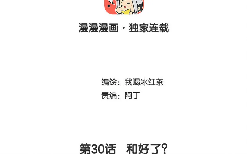 31 第30话 和好了？ 第3页