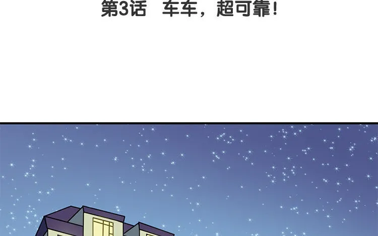 4 第3话 车车，超可靠！ 第4页