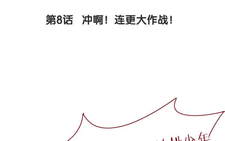9 第8话 冲啊！连更大作战！ 第4页