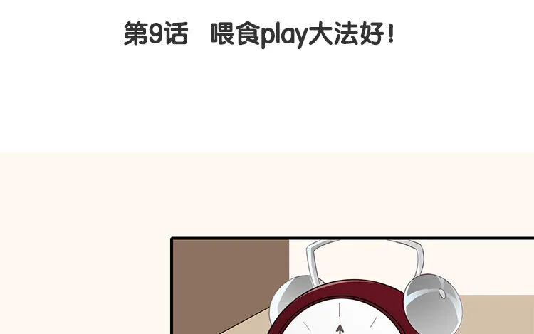 10 第9话 喂食play大法好！ 第4页