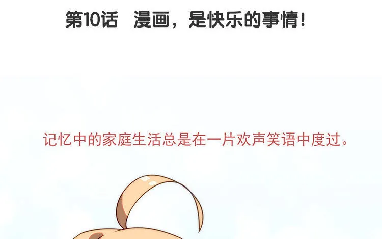 11 第10话 漫画，是快乐的事情！ 第4页