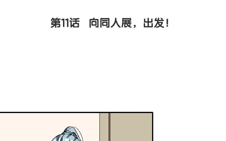 12 第11话 向同人展，出发！ 第4页