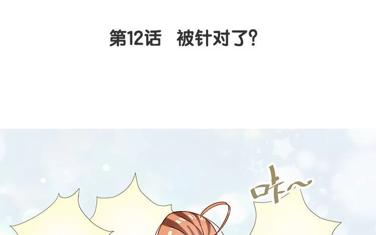 13 第12话 被针对了？ 第4页
