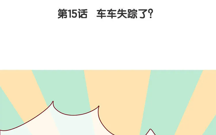 16 第15话 车车失踪了？ 第4页