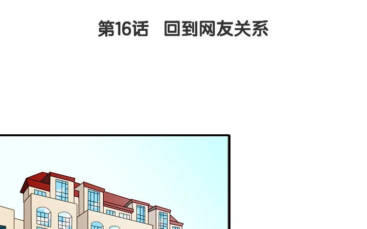 17 第16话 回到网友关系 第4页