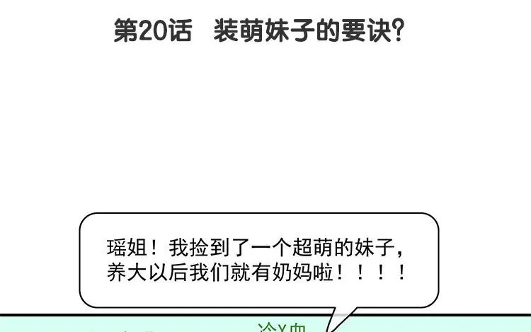 21 第20话 装萌妹子的要诀？ 第4页