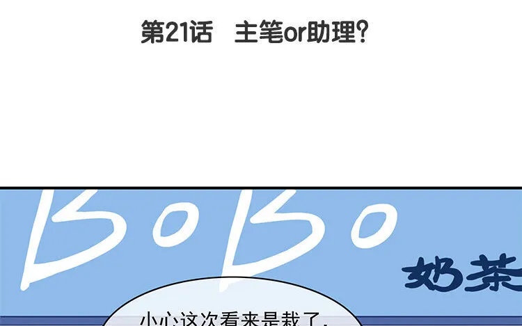 22 第21话 主笔or助理？ 第4页